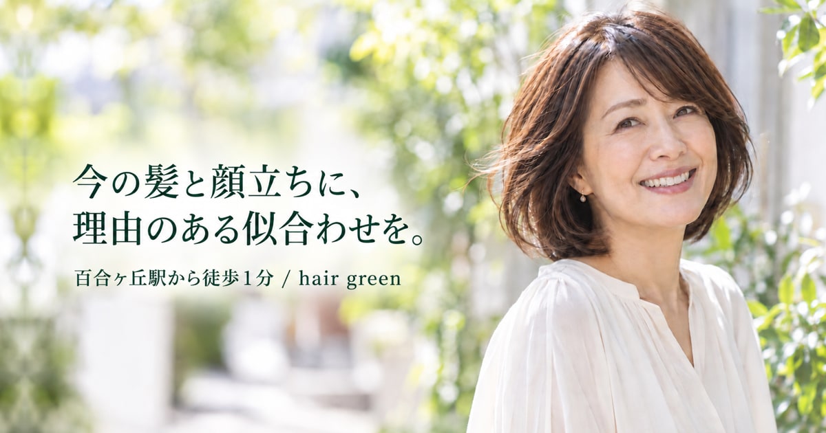 hair green|新百合ヶ丘・大人女性の似合わせの外観