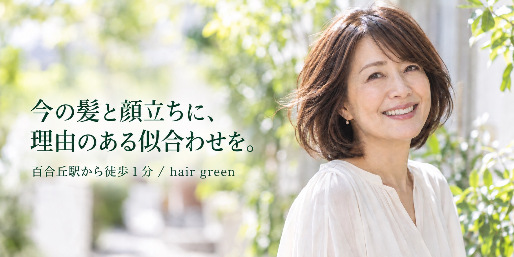 『今の髪と顔立ちに、理由のある似合わせを。百合ヶ丘駅から徒歩1分』というメッセージと、自然光の中で微笑む女性のイメージ